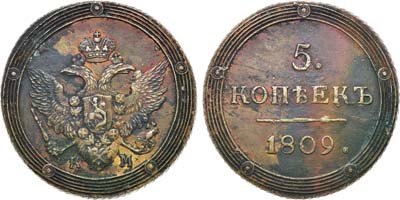 Лот №1006, 5 копеек 1809 года. КМ.