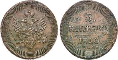 Лот №1007, 5 копеек 1810 года. ЕМ.