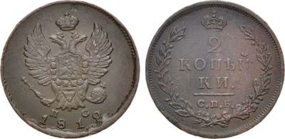 Лот №1020, 2 копейки 1812 года. СПБ-ПС.