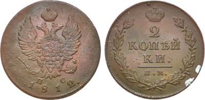 Лот №1021, 2 копейки 1812 года. ИМ-ПС.