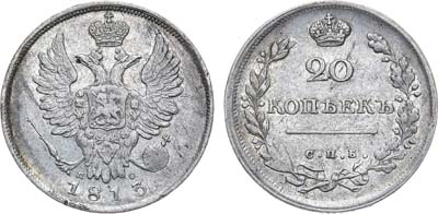 Лот №1028, 20 копеек 1813 года. СПБ-ПС.