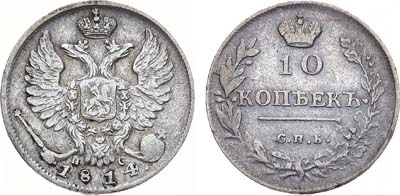 Лот №1032, 10 копеек 1814 года. СПБ-ПС.