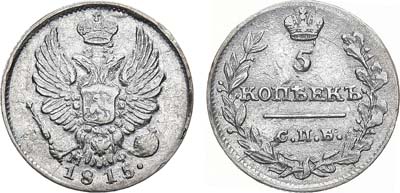 Лот №1036, 5 копеек 1815 года. СПБ-МФ.