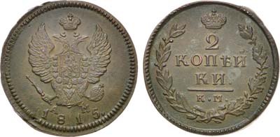 Лот №1039, 2 копейки 1815 года. КМ-АМ.