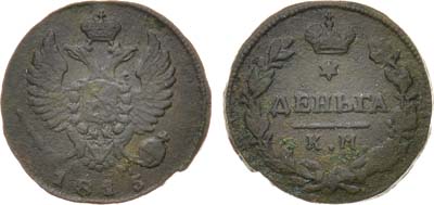 Лот №1041, Денга 1815 года. КМ-АМ.