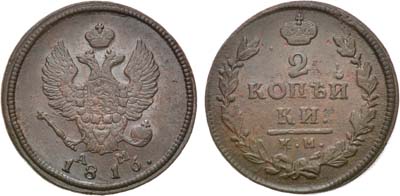 Лот №1043, 2 копейки 1816 года. КМ-АМ.