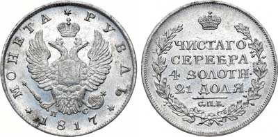 Лот №1046, 1 рубль 1817 года. СПБ-ПС.