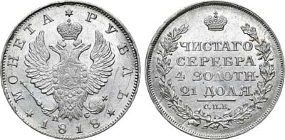 Лот №1054, 1 рубль 1818 года. СПБ-ПС.