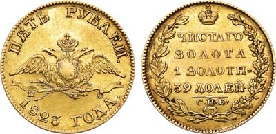 Лот №1069, 5 рублей 1823 года. СПБ-ПС.