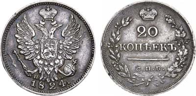 Лот №1079, 20 копеек 1824 года. СПБ-ПД.