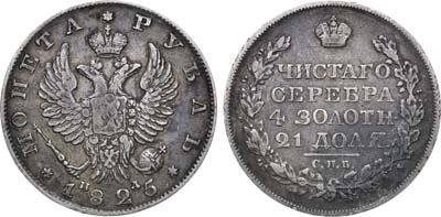 Лот №1085, 1 рубль 1825 года. СПБ-ПД.