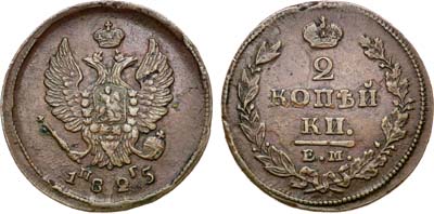 Лот №1088, 2 копейки 1825 года. ЕМ-ПГ.