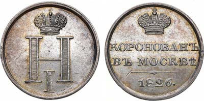 Лот №1094, Жетон 1826 года. В честь коронации императора Николая I.