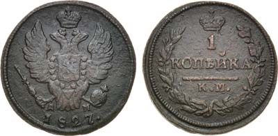 Лот №1098, 1 копейка 1827 года. КМ-АМ.