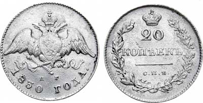 Лот №1117, 20 копеек 1830 года. СПБ-НГ.