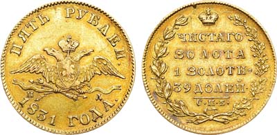 Лот №1121, 5 рублей 1831 года. СПБ-ПД.