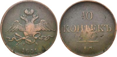 Лот №1128, 10 копеек 1831 года. ЕМ-ФХ.