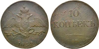 Лот №1131, 10 копеек 1832 года. СМ.