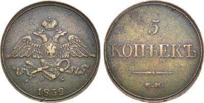 Лот №1132, 5 копеек 1832 года. ЕМ-ФХ.