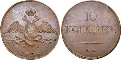 Лот №1136, 10 копеек 1833 года. ЕМ-ФХ.