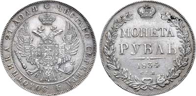 Лот №1139, 1 рубль 1834 года. СПБ-НГ.