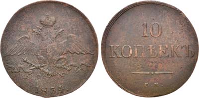 Лот №1140, 10 копеек 1834 года. ЕМ-ФХ.