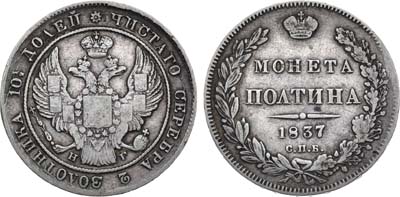 Лот №1148, Полтина 1837 года. СПБ-НГ.