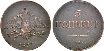 Лот №1151, 5 копеек 1837 года. СМ.