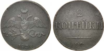 Лот №1154, 2 копейки 1838 года. СМ.