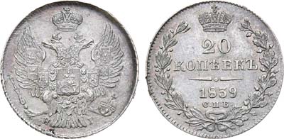 Лот №1157, 20 копеек 1839 года. СПБ-НГ.