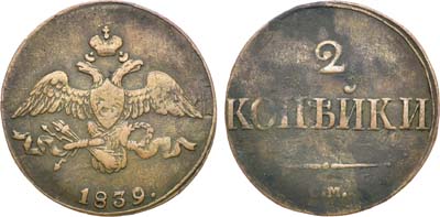 Лот №1160, 2 копейки 1839 года. СМ.