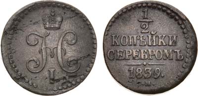 Лот №1161, 1/2 копейки 1839 года. СМ.