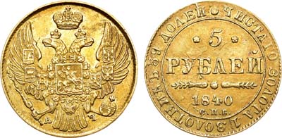 Лот №1162, 5 рублей 1840 года. СПБ-АЧ.