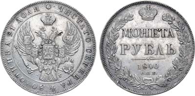 Лот №1164, 1 рубль 1840 года. СПБ-НГ. Гурт: 