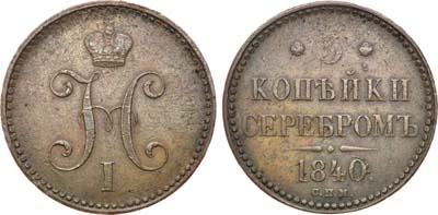 Лот №1165, 3 копейки 1840 года. СПМ.