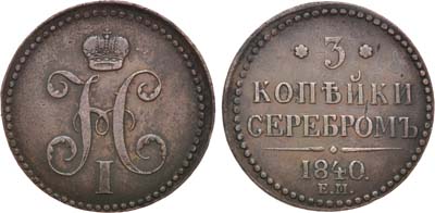 Лот №1166, 3 копейки 1840 года. ЕМ.