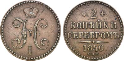 Лот №1167, 2 копейки 1840 года. СПМ.