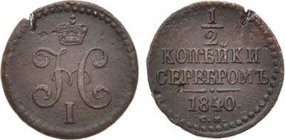 Лот №1168, 1/2 копейки 1840 года. СМ.