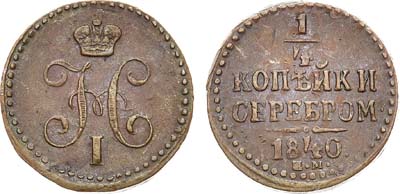 Лот №1170, 1/4 копейки 1840 года. ЕМ.