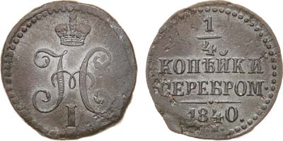 Лот №1171, 1/4 копейки 1840 года. СМ.