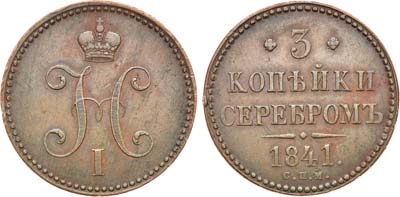 Лот №1174, 3 копейки 1841 года. СПМ.