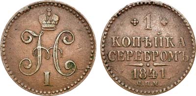 Лот №1175, 1 копейка 1841 года. СПМ.