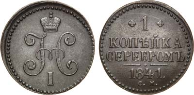 Лот №1176, 1 копейка 1841 года. СМ.