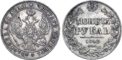 Лот №1181, 1 рубль 1842 года. СПБ-АЧ.