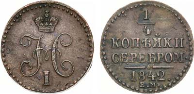 Лот №1188, 1/4 копейки 1842 года. ЕМ.