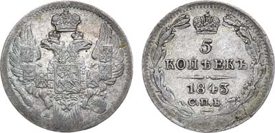 Лот №1191, 5 копеек 1843 года. СПБ-АЧ.