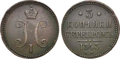 Лот №1192, 3 копейки 1843 года. ЕМ.