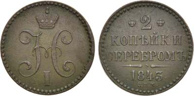 Лот №1193, 2 копейки 1843 года. СПМ.