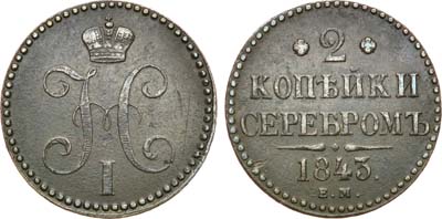 Лот №1194, 2 копейки 1843 года. ЕМ.