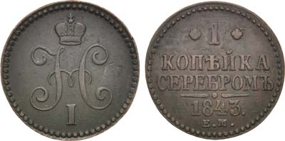 Лот №1195, 1 копейка 1843 года. ЕМ. Магнитная.